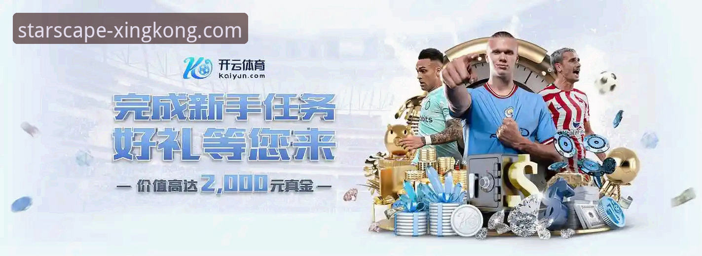 星空娱乐平台官方APP安装与体验全面评测：手把手教你从官网安全下载