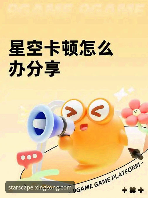 星空娱乐平台旗下星空APP深度解析：功能、技巧与用户体验全测评