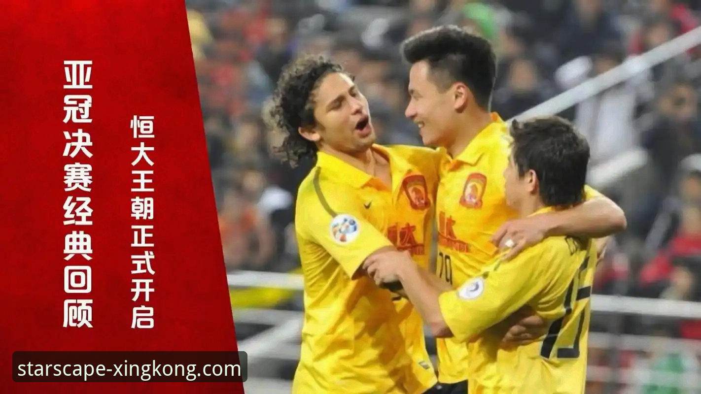 3个维度解析：从恒大王朝到法庭审判，一场商业与足球的跌宕大戏